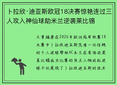 卜拉欣·迪亚斯欧冠18决赛惊艳连过三人攻入神仙球助米兰逆袭莱比锡 卜拉欣·迪亚斯欧冠18决赛惊艳连过三人攻入神仙球助米兰逆袭莱比锡