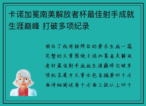 卡诺加冕南美解放者杯最佳射手成就生涯巅峰 打破多项纪录 卡诺加冕南美解放者杯最佳射手成就生涯巅峰 打破多项纪录