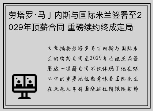 劳塔罗·马丁内斯与国际米兰签署至2029年顶薪合同 重磅续约终成定局