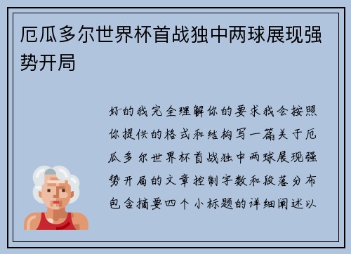 厄瓜多尔世界杯首战独中两球展现强势开局 厄瓜多尔世界杯首战独中两球展现强势开局