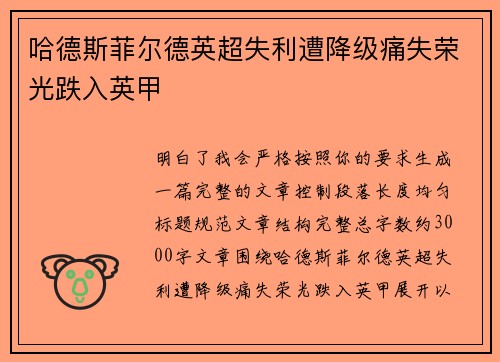 哈德斯菲尔德英超失利遭降级痛失荣光跌入英甲 哈德斯菲尔德英超失利遭降级痛失荣光跌入英甲