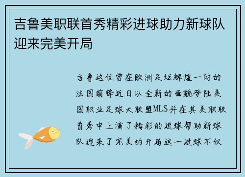 吉鲁美职联首秀精彩进球助力新球队迎来完美开局 吉鲁美职联首秀精彩进球助力新球队迎来完美开局