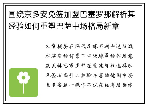 围绕京多安免签加盟巴塞罗那解析其经验如何重塑巴萨中场格局新章