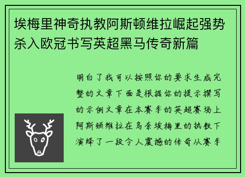 埃梅里神奇执教阿斯顿维拉崛起强势杀入欧冠书写英超黑马传奇新篇 埃梅里神奇执教阿斯顿维拉崛起强势杀入欧冠书写英超黑马传奇新篇