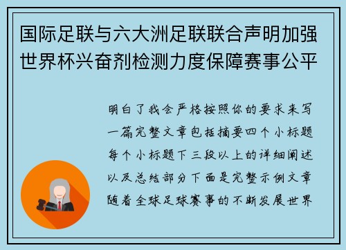 国际足联与六大洲足联联合声明加强世界杯兴奋剂检测力度保障赛事公平 国际足联与六大洲足联联合声明加强世界杯兴奋剂检测力度保障赛事公平