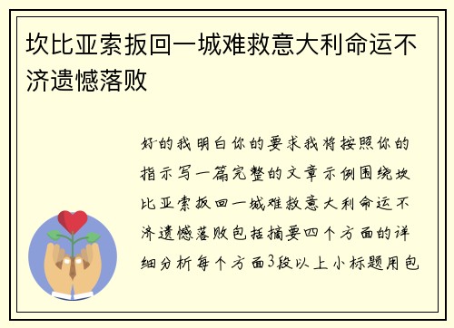 坎比亚索扳回一城难救意大利命运不济遗憾落败 坎比亚索扳回一城难救意大利命运不济遗憾落败