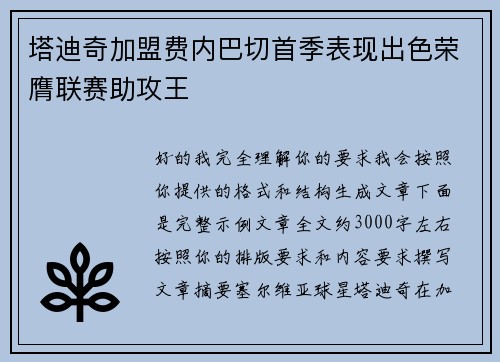 塔迪奇加盟费内巴切首季表现出色荣膺联赛助攻王 塔迪奇加盟费内巴切首季表现出色荣膺联赛助攻王