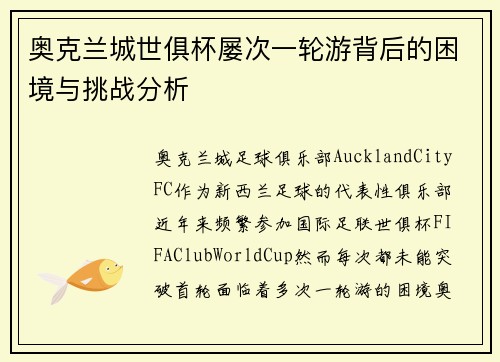 奥克兰城世俱杯屡次一轮游背后的困境与挑战分析 奥克兰城世俱杯屡次一轮游背后的困境与挑战分析