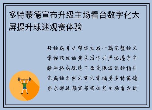 多特蒙德宣布升级主场看台数字化大屏提升球迷观赛体验 多特蒙德宣布升级主场看台数字化大屏提升球迷观赛体验