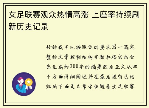 女足联赛观众热情高涨 上座率持续刷新历史记录 女足联赛观众热情高涨 上座率持续刷新历史记录