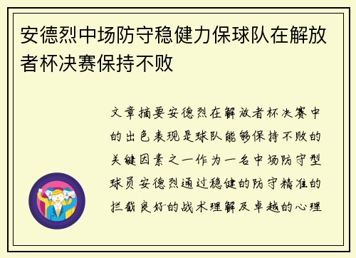 安德烈中场防守稳健力保球队在解放者杯决赛保持不败 安德烈中场防守稳健力保球队在解放者杯决赛保持不败