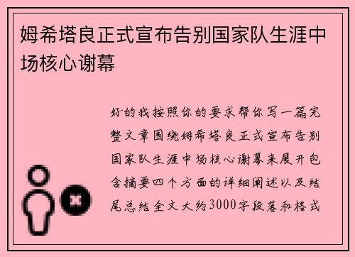 姆希塔良正式宣布告别国家队生涯中场核心谢幕 姆希塔良正式宣布告别国家队生涯中场核心谢幕