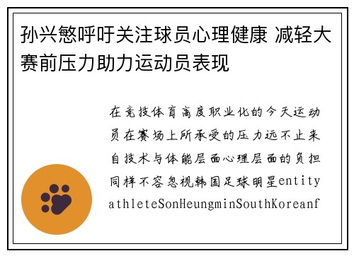 孙兴慜呼吁关注球员心理健康 减轻大赛前压力助力运动员表现 孙兴慜呼吁关注球员心理健康 减轻大赛前压力助力运动员表现