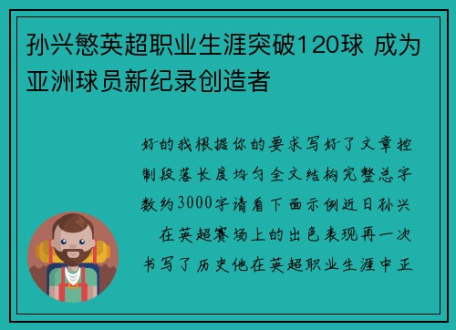 孙兴慜英超职业生涯突破120球 成为亚洲球员新纪录创造者 孙兴慜英超职业生涯突破120球 成为亚洲球员新纪录创造者