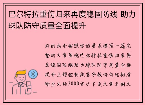 巴尔特拉重伤归来再度稳固防线 助力球队防守质量全面提升 巴尔特拉重伤归来再度稳固防线 助力球队防守质量全面提升