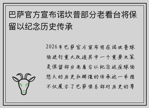 巴萨官方宣布诺坎普部分老看台将保留以纪念历史传承 巴萨官方宣布诺坎普部分老看台将保留以纪念历史传承
