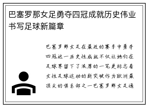 巴塞罗那女足勇夺四冠成就历史伟业书写足球新篇章 巴塞罗那女足勇夺四冠成就历史伟业书写足球新篇章