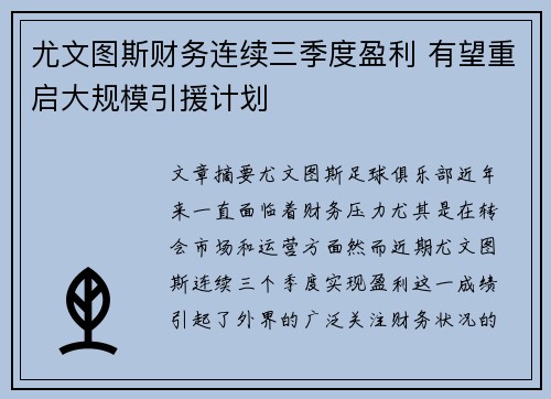 尤文图斯财务连续三季度盈利 有望重启大规模引援计划 尤文图斯财务连续三季度盈利 有望重启大规模引援计划
