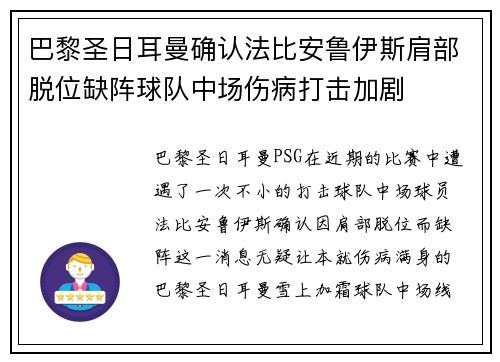 巴黎圣日耳曼确认法比安鲁伊斯肩部脱位缺阵球队中场伤病打击加剧 巴黎圣日耳曼确认法比安鲁伊斯肩部脱位缺阵球队中场伤病打击加剧