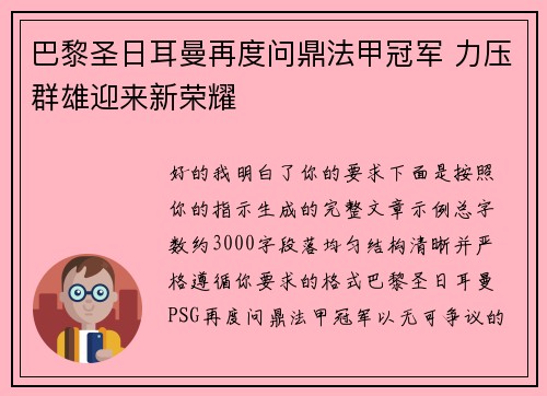 巴黎圣日耳曼再度问鼎法甲冠军 力压群雄迎来新荣耀 巴黎圣日耳曼再度问鼎法甲冠军 力压群雄迎来新荣耀