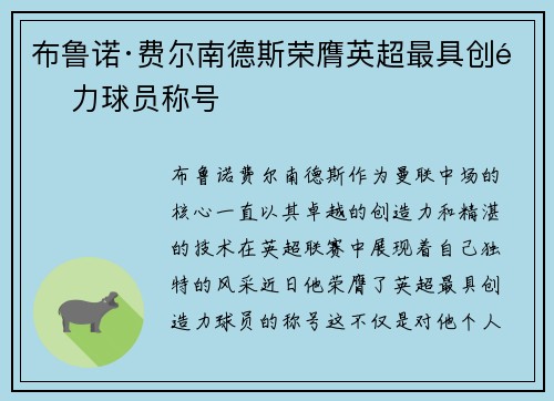 布鲁诺·费尔南德斯荣膺英超最具创造力球员称号