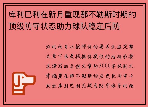 库利巴利在新月重现那不勒斯时期的顶级防守状态助力球队稳定后防 库利巴利在新月重现那不勒斯时期的顶级防守状态助力球队稳定后防