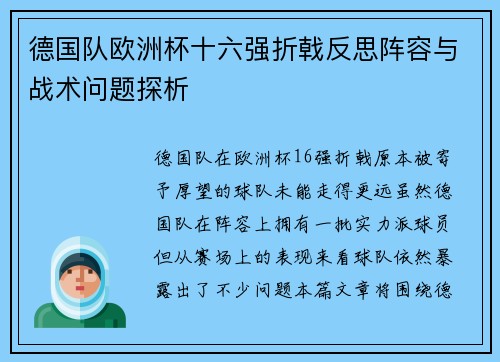 德国队欧洲杯十六强折戟反思阵容与战术问题探析