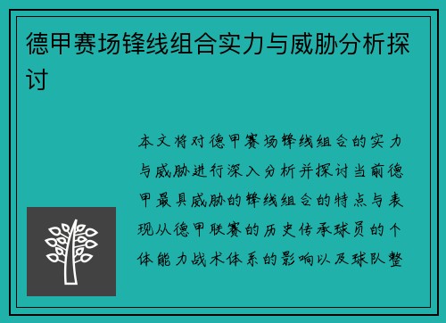 德甲赛场锋线组合实力与威胁分析探讨 德甲赛场锋线组合实力与威胁分析探讨
