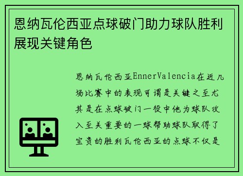 恩纳瓦伦西亚点球破门助力球队胜利展现关键角色 恩纳瓦伦西亚点球破门助力球队胜利展现关键角色