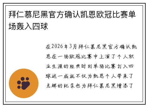 拜仁慕尼黑官方确认凯恩欧冠比赛单场轰入四球 拜仁慕尼黑官方确认凯恩欧冠比赛单场轰入四球