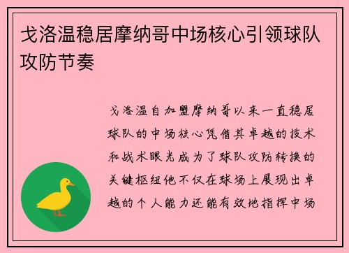戈洛温稳居摩纳哥中场核心引领球队攻防节奏 戈洛温稳居摩纳哥中场核心引领球队攻防节奏