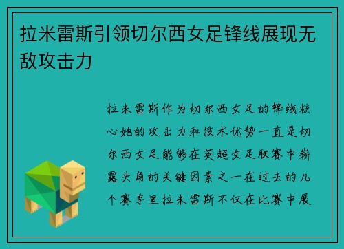拉米雷斯引领切尔西女足锋线展现无敌攻击力 拉米雷斯引领切尔西女足锋线展现无敌攻击力