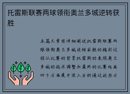 托雷斯联赛两球领衔奥兰多城逆转获胜 托雷斯联赛两球领衔奥兰多城逆转获胜