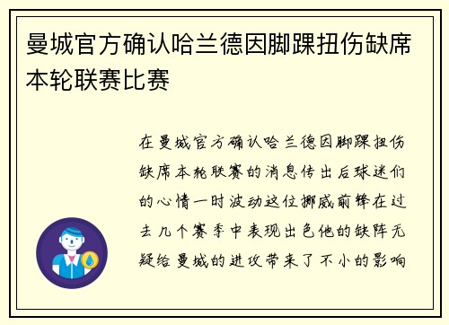 曼城官方确认哈兰德因脚踝扭伤缺席本轮联赛比赛 曼城官方确认哈兰德因脚踝扭伤缺席本轮联赛比赛
