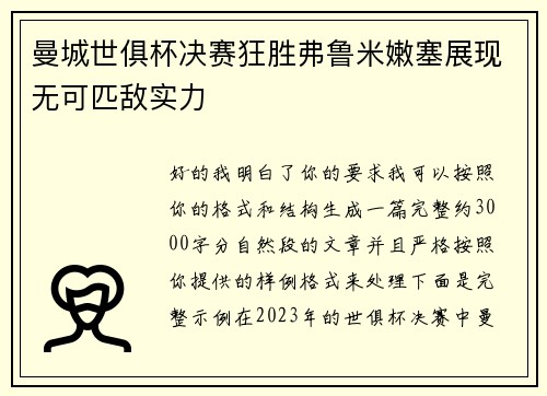 曼城世俱杯决赛狂胜弗鲁米嫩塞展现无可匹敌实力