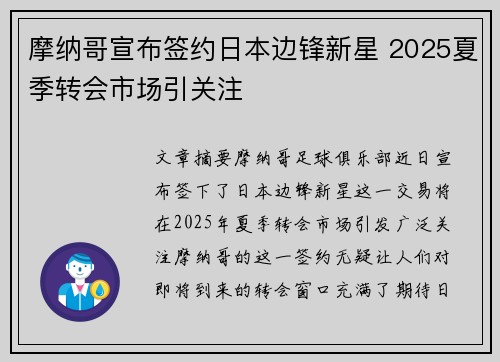 摩纳哥宣布签约日本边锋新星 2025夏季转会市场引关注 摩纳哥宣布签约日本边锋新星 2025夏季转会市场引关注