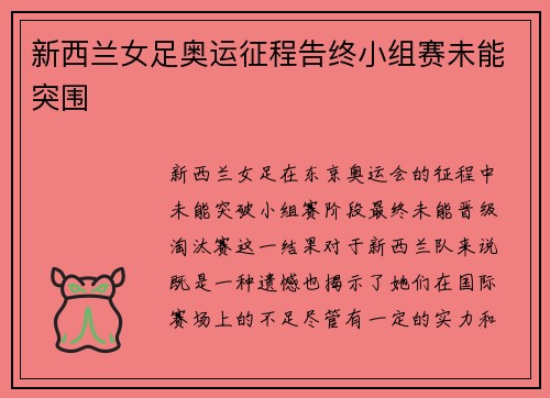 新西兰女足奥运征程告终小组赛未能突围 新西兰女足奥运征程告终小组赛未能突围