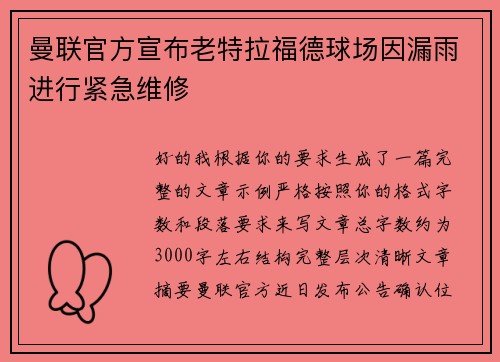 曼联官方宣布老特拉福德球场因漏雨进行紧急维修 曼联官方宣布老特拉福德球场因漏雨进行紧急维修