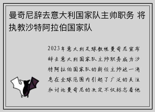 曼奇尼辞去意大利国家队主帅职务 将执教沙特阿拉伯国家队