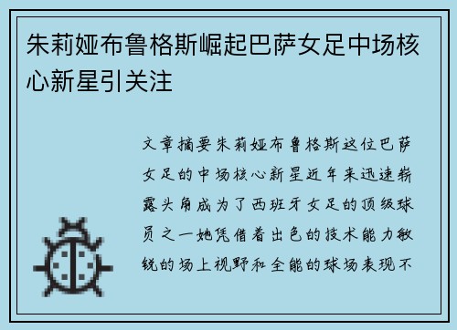 朱莉娅布鲁格斯崛起巴萨女足中场核心新星引关注