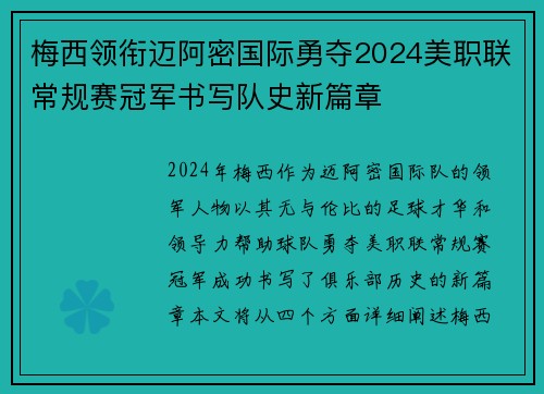 梅西领衔迈阿密国际勇夺2024美职联常规赛冠军书写队史新篇章 梅西领衔迈阿密国际勇夺2024美职联常规赛冠军书写队史新篇章