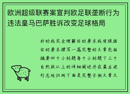 欧洲超级联赛案宣判欧足联垄断行为违法皇马巴萨胜诉改变足球格局 欧洲超级联赛案宣判欧足联垄断行为违法皇马巴萨胜诉改变足球格局