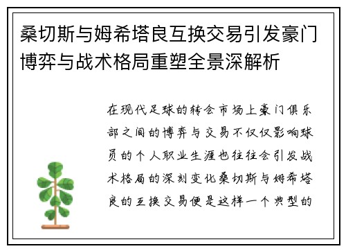 桑切斯与姆希塔良互换交易引发豪门博弈与战术格局重塑全景深解析 桑切斯与姆希塔良互换交易引发豪门博弈与战术格局重塑全景深解析