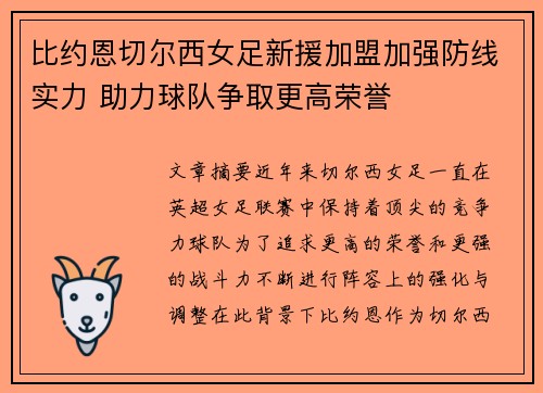 比约恩切尔西女足新援加盟加强防线实力 助力球队争取更高荣誉