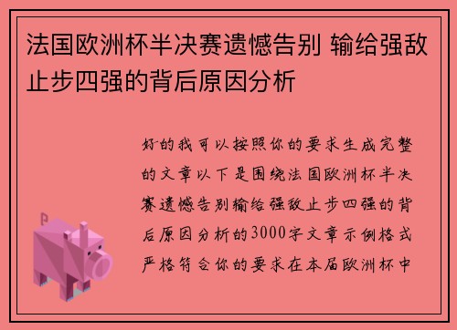 法国欧洲杯半决赛遗憾告别 输给强敌止步四强的背后原因分析 法国欧洲杯半决赛遗憾告别 输给强敌止步四强的背后原因分析
