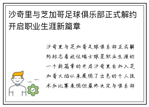 沙奇里与芝加哥足球俱乐部正式解约开启职业生涯新篇章 沙奇里与芝加哥足球俱乐部正式解约开启职业生涯新篇章