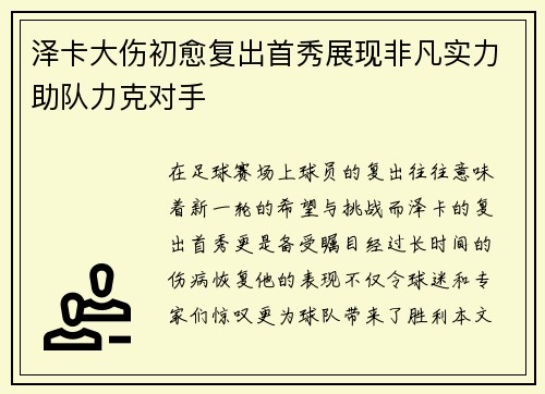 泽卡大伤初愈复出首秀展现非凡实力助队力克对手 泽卡大伤初愈复出首秀展现非凡实力助队力克对手