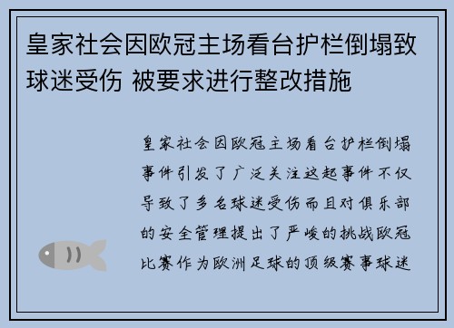 皇家社会因欧冠主场看台护栏倒塌致球迷受伤 被要求进行整改措施