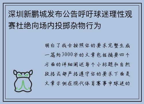 深圳新鹏城发布公告呼吁球迷理性观赛杜绝向场内投掷杂物行为 深圳新鹏城发布公告呼吁球迷理性观赛杜绝向场内投掷杂物行为