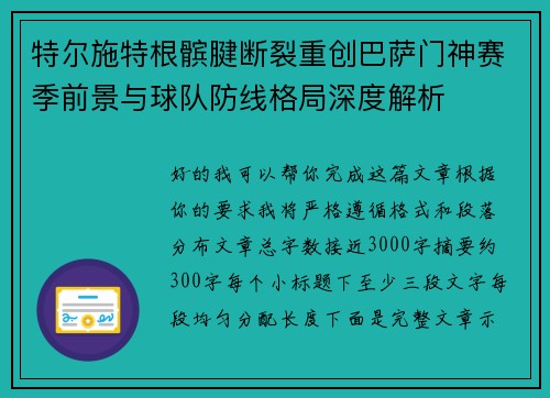 特尔施特根髌腱断裂重创巴萨门神赛季前景与球队防线格局深度解析 特尔施特根髌腱断裂重创巴萨门神赛季前景与球队防线格局深度解析
